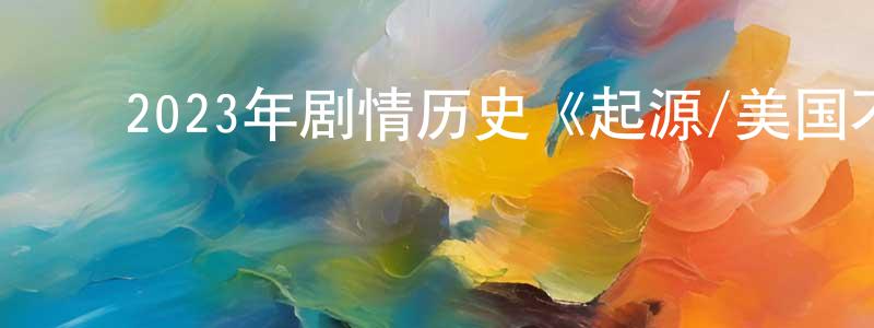 白清泉发布2023年剧情历史《起源/美国不平等的起源》BD中英双字迅雷下载_电影天堂